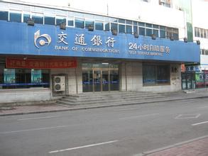 沈阳交通银行